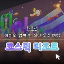 아스트로라운지 | 【경주】 코스믹리조트 후기 🌌 아이와 함께 실내 우주 여행! 솔직 방문기 & 꿀팁 총정리 ✨