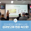 2024년 신활력플러스사업 성과보고회 현장 속으로!