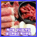 독산동우시장 | 독산동 맛집 우시장 고기집 암소한마리 솔직후기