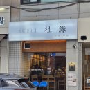 주연식당 | 안산 고잔동 초밥 맛집 스시주연 사시미 후토마끼 내돈내산