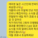 밀접접촉자여서 회사 팀 단톡으로 알릴려고 하는데 봐줄사람 이미지