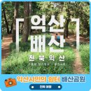 연일정씨배산문중 | [익산] 배산공원 산책/10,838걸음(2023.9.24)