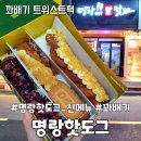 명랑핫도그동백백현 | 명랑핫도그 신메뉴 꽈배기 트위스트팩 후기 feat.용인동백백현마을점