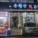 용하장횟집 이미지