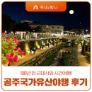 근대사 | 2025 공주 국가유산 야행 100년 전 근대사와 시간여행 축제 생생후기