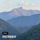 재오개캠핑장 | 충주 재오개캠핑장 월악산 뷰 캠핑 D구역 후기 명당 추천