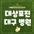 한국한센복지협회대구경북지부부설복지피부과의원 | 대구 대상포진 예방 접종 주사 병원 및 가격 알아보기