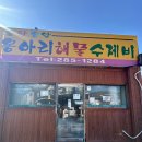 옹아리해물수제비