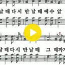 새찬송가 222장 우리 다시 만날 때까지(통일 524) 이미지