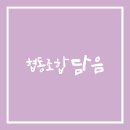 협동조합 담음 이미지