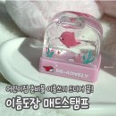 네임 | 아이 의류스탬프 추천 매드스탬프 네임스탬프 사용후기