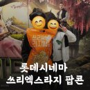 롯데시네마 부산 명지점 대용량 쓰리 엑스라지 팝콘 구매후기
