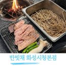 안역골 | 짚불 초벌로 은은한 짚불향이 매력인 화성시청 고기집 반빗채 후기