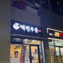 역전우동0410인천루원시티점 이미지