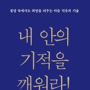 내안의기적