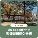 범샛골 어린이공원 이미지