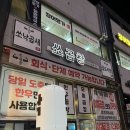 양주 옥정 맛집 쏘곱창 | 소곱창, 백곱창, 곱창전골 전문점