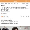 민주당 "너무 놀라 경황 없다" 이미지