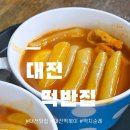 밀레니엄프라자주변 | 대전 떡반집 본점 방문기 💛 학교 앞 감성 떡볶이 맛 그대로!