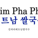 김파퍼베트남쌀국수