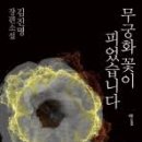 무궁화꽃이피었습니다 | 소설 &#34;무궁화 꽃이 피었습니다&#34; 주관 후기