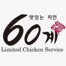 60계치킨 이미지