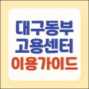 대구근로복지공단어린이집 | 대구동부고용센터 일자리 취업정보 실업급여 신청절차 (채용공고, 내일배움카드 등)