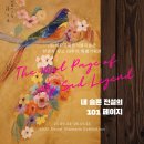 전통회화의 아름다움 한국미술이야기 | [석파문화원 서울미술관] 내 슬픈 전설의 101페이지: 천경자 특별기획전