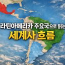 문화로 보는 세계사 - 세계사를 움직이는 문화의 힘 | 브라질, 아르헨티나, 멕시코 등 라틴아메리카 주요국으로 읽는 세계사 흐름