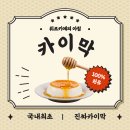 예스 팜 | 매일아침 카이막 홍성 예스팜 후기 국내 최초 원유 100% 카이막!
