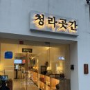 청라곳간 부천심곡점 이미지