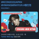 하이워너블 황민현 2022 KCON 2022 JAPAN MC 이미지