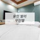 발리모텔 | 호텔가구 , 모텔가구 설치 후기 - 용인발리무인텔