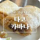 [광교 상현 맛집] 타코카바나 타코, 부리또, 보울 맛집
