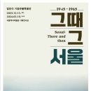 다큐멘터리사진가이자 6.25종군기자인 "임인식"의 1945- 1965년까지 격동기 서울의 모습과 삶.애환을그린 임인식기증유물특별전. 이미지