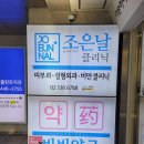 신논현비비약국 이미지