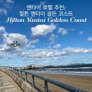 골든코스트 | 옌타이 호텔 추천: 힐튼 옌타이 골든 코스트(Hilton Yantai Golden Coast)