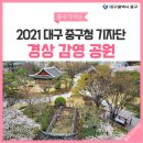 2016147 | [ 2021 대구 중구청 기자단 ] 대구 유형문화재 제1호 선화당, 국보 제330호 측우대, 중구 베스트 경관...