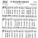 새찬송가 312 장 - 너 하나님께 이끌리어 [찬양*악보] 이미지