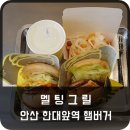 안산 한대앞역 햄버거 멜팅그릴 솔직 후기!