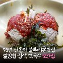 (주)리본레시피 | 춘천 맛집 블루리본 서베이도 인정한 70년 전통 메바우명가춘천막국수