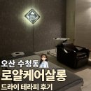 [오산 수청동] 오산대역 토탈케어샵 로얄케어살롱 후기 | 건식 수기 60분 받고 온 솔직후기, 어버이날...