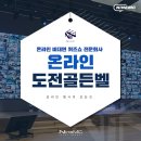 위크리나인 | 비대면행사 온라인 퀴즈쇼 도전 골든벨 후기!