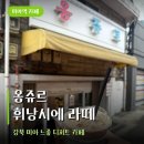 옹쥬르