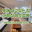 햇살가득밀양전원주택 | 부여 전원주택 거주청소 살고있는 가정집 정리정돈 청소 후기