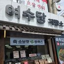 성두경로당 | 여수여행 여수당 제빵소 빵집 후기