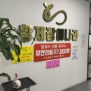 황제장어나라천안성성점 이미지