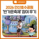 안산호수공원에서 반려견과 만드는 특별한 하루! '반가운축제' 참여 후기🐶