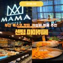 부산 해운대 벡스코 맛집 가성비 뷔페 센텀 마마뷔페