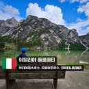 [이탈리아 15] 돌로미티(동부), 도비아코호수, 브라이에스호수, 코르티나 담페초, 주차장 정보